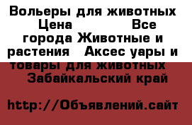 Вольеры для животных › Цена ­ 17 710 - Все города Животные и растения » Аксесcуары и товары для животных   . Забайкальский край